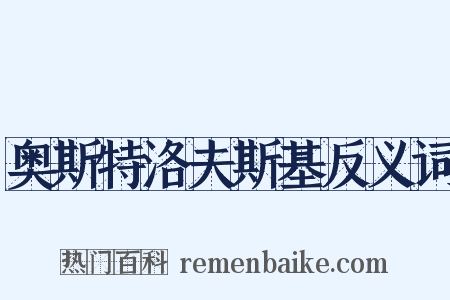 奥斯特洛夫斯基反义词是什么意思的图片